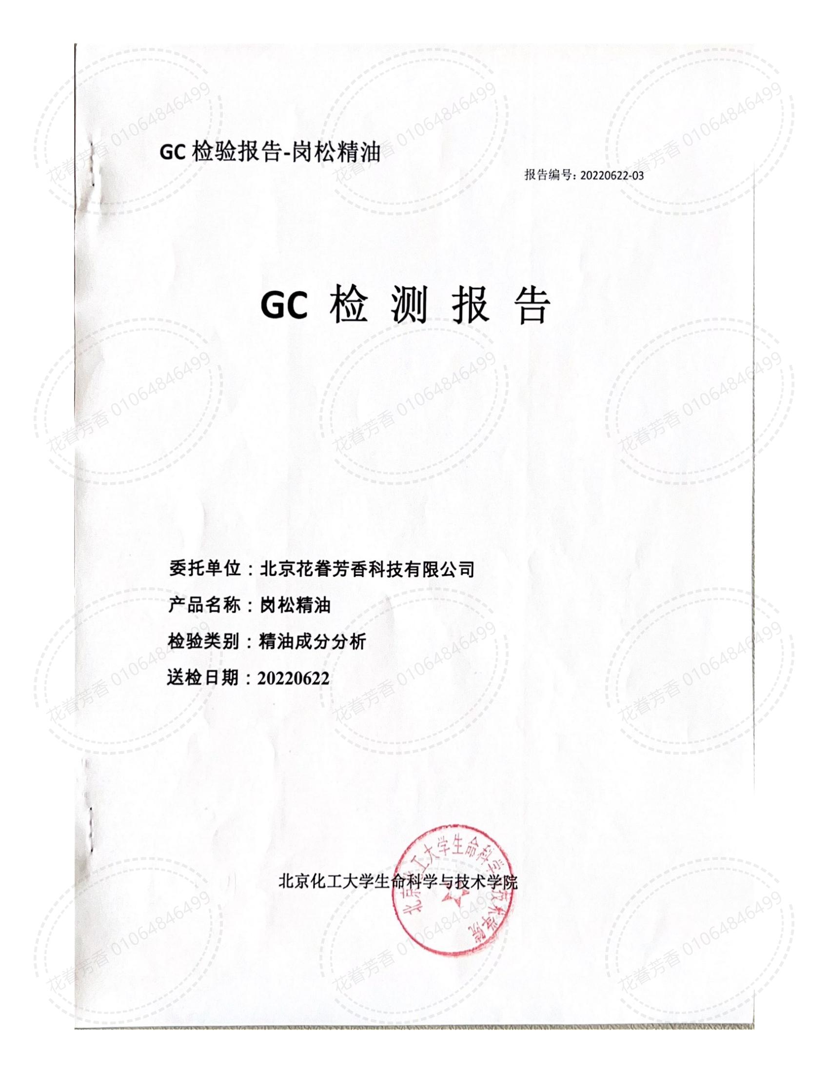 GC 檢測報(bào)告崗松精油_00.jpg