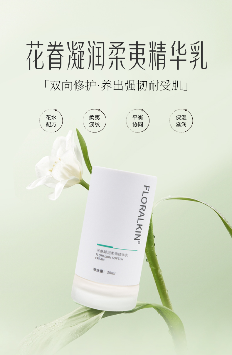花眷凝潤(rùn)柔夷精華乳