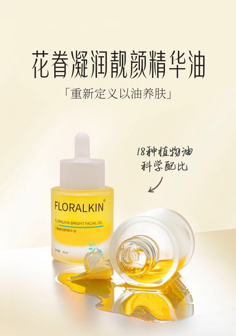 花眷凝潤(rùn)靚顏精華油